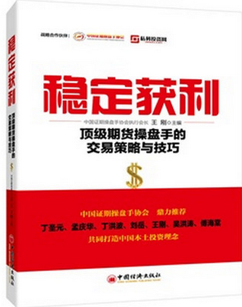 稳定获利:顶级期货操盘手的交易策略与技巧pdf