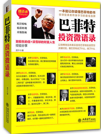 巴菲特投资微语录pdf