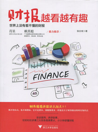 财报越看越有趣pdf