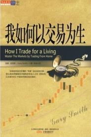 我如何以交易为生pdf