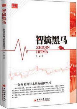 智擒黑马:如何利用技术指标捕捉黑马pdf