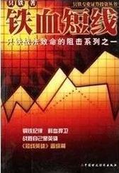 铁血短线pdf
