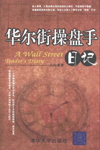 华尔街操盘手日记pdf
