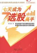 七天成为选股高手pdf