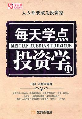 每天学点投资学pdf