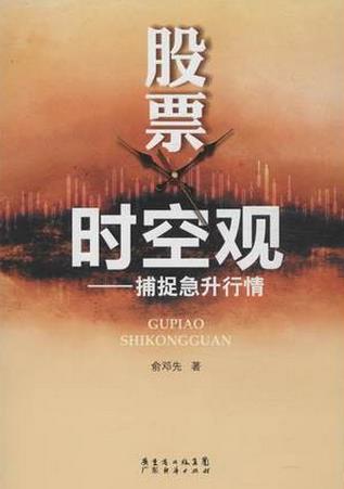 股票时空观:捕捉急升行情pdf