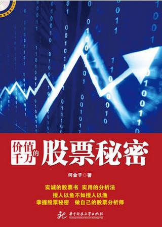 价值千万的股票秘密pdf