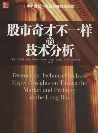 股市奇才不一样的技术分析pdf