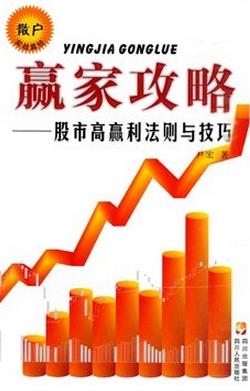 赢家攻略:股市高赢利法则与技巧pdf