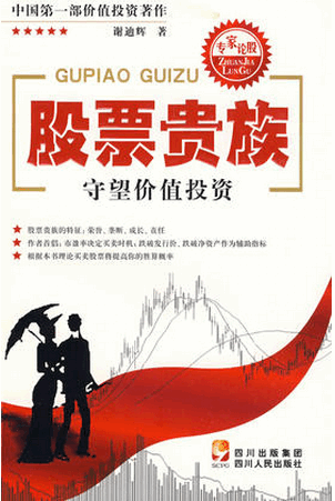 股票贵族 守望价值投资pdf下载