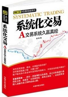 系统化交易A交易系统久赢真经pdf