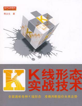 K线形态实战技术pdf