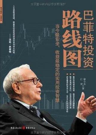 巴菲特投资路线图pdf
