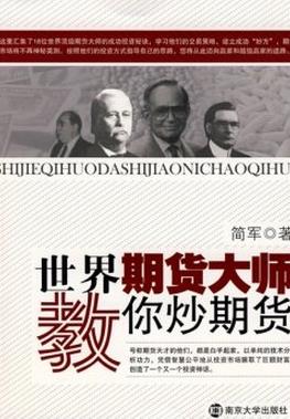 世界期货大师教你炒期货pdf