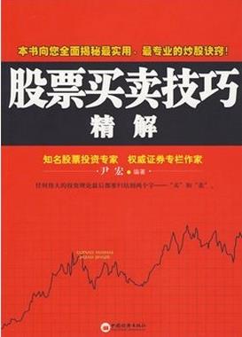 股票买卖技巧精解pdf