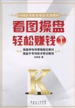看图操盘轻松赚钱1pdf
