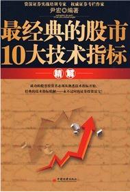 最经典的股市10大技术指标精解pdf