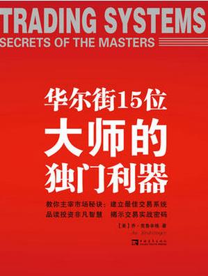 华尔街15位大师的独门利器pdf