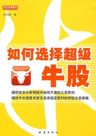 如何选择超级牛股pdf
