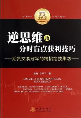 逆思维及分时盲点获利技巧pdf