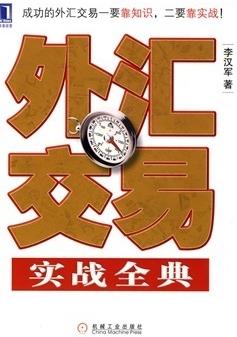 外汇交易实战全典pdf