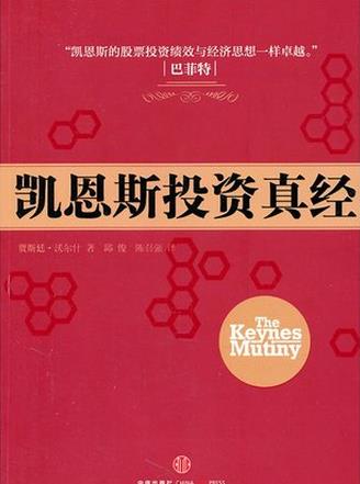 凯恩斯投资真经pdf