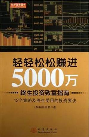 轻轻松松赚进5000万pdf