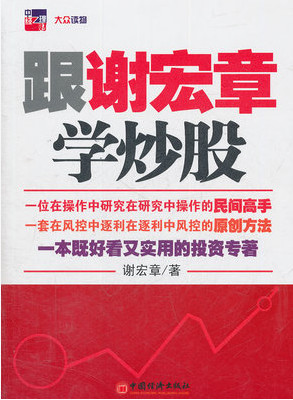 跟谢宏章学炒股