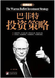 巴菲特投资策略 经典绘本pdf下载