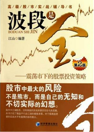波段是金 震荡市下的股票投资策略
