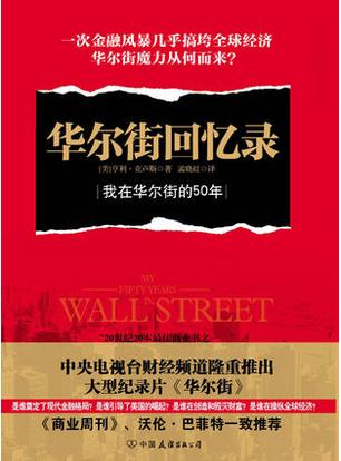 华尔街回忆录:我在华尔街的50年(高清)pdf下载