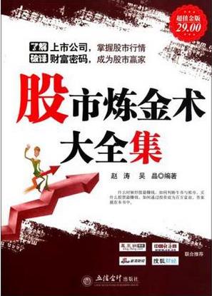 股市炼金术大全集(高清)pdf下载