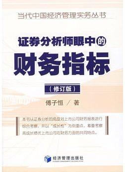 证券分析师眼中的财务指标pdf下载