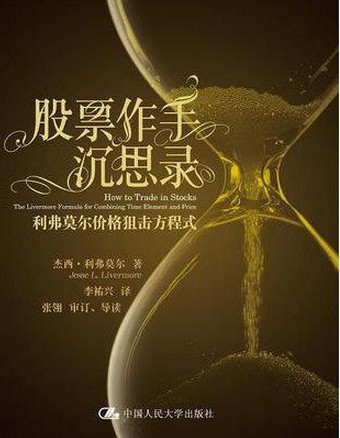 股票作手沉思录 利弗莫尔价格狙击方程式pdf下载