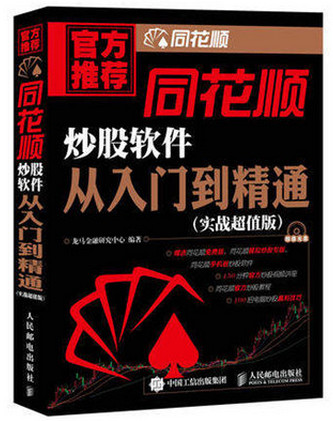 同花顺炒股软件从入门到精通pdf下载