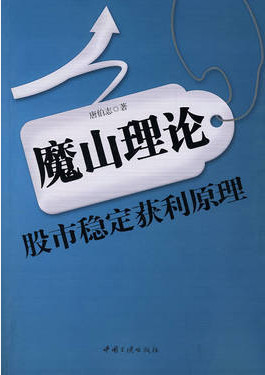 魔山理论 股市稳定获利原理pdf下载