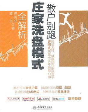 散户别跑庄家洗盘模式全解析pdf