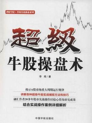 超级牛股操盘术pdf