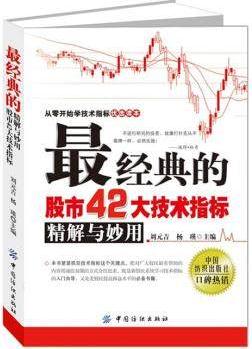 最经典的股市42大技术指标精解与妙用pdf