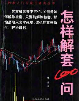 怎样解套100问pdf