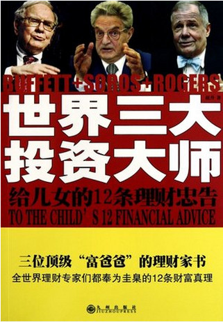 世界三大投资大师给儿女的12条理财忠告(高清)pdf下载