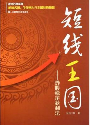 短线王国:炒股稳定获利法pdf下载