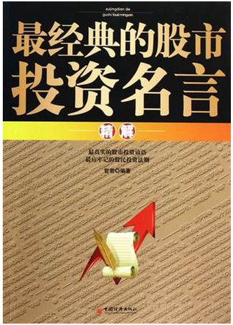 最经典的股市投资名言精解pdf下载