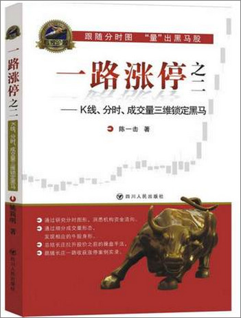 一路涨停(2)(K线、分时、成交量三维锁定黑马)pdf下载