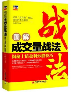 图解成交量战法 揭秘十倍盈利炒股技巧(高清)pdf下载