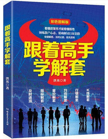 跟着高手学解套(高彩)pdf下载