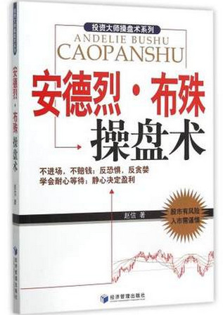 投资大师操盘术系列 安德烈·布殊操盘术pdf下载