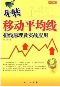 玩转移动平均线 扭线原理及实战应用pdf下载