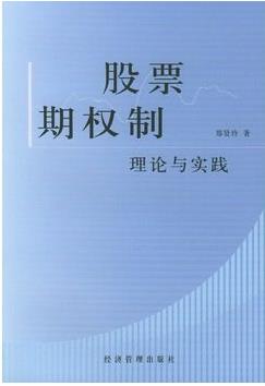 股票期权制理论与实践pdf