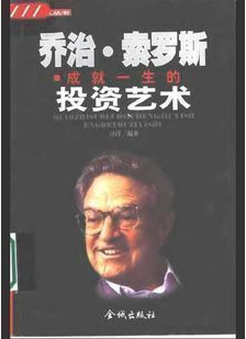 乔治索罗斯成就一生的投资艺术pdf
